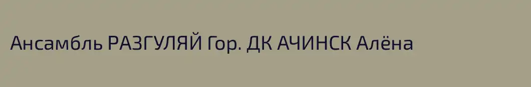 Ансамбль РАЗГУЛЯЙ Гор. ДК АЧИНСК Алёна